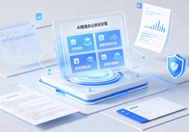 泌阳县AI重构现代办公体系 智能优化引擎助力企业轻量化高效运营
