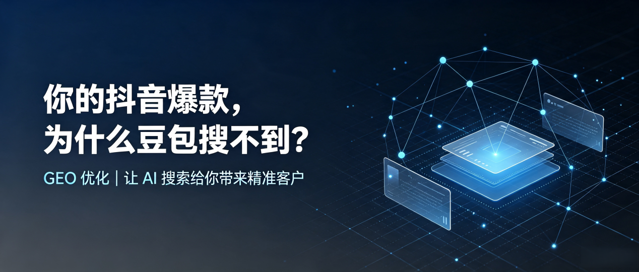 你的抖音爆款，为什么豆包搜不到？读懂 GEO，抢占泌阳县 AI 搜索新流量