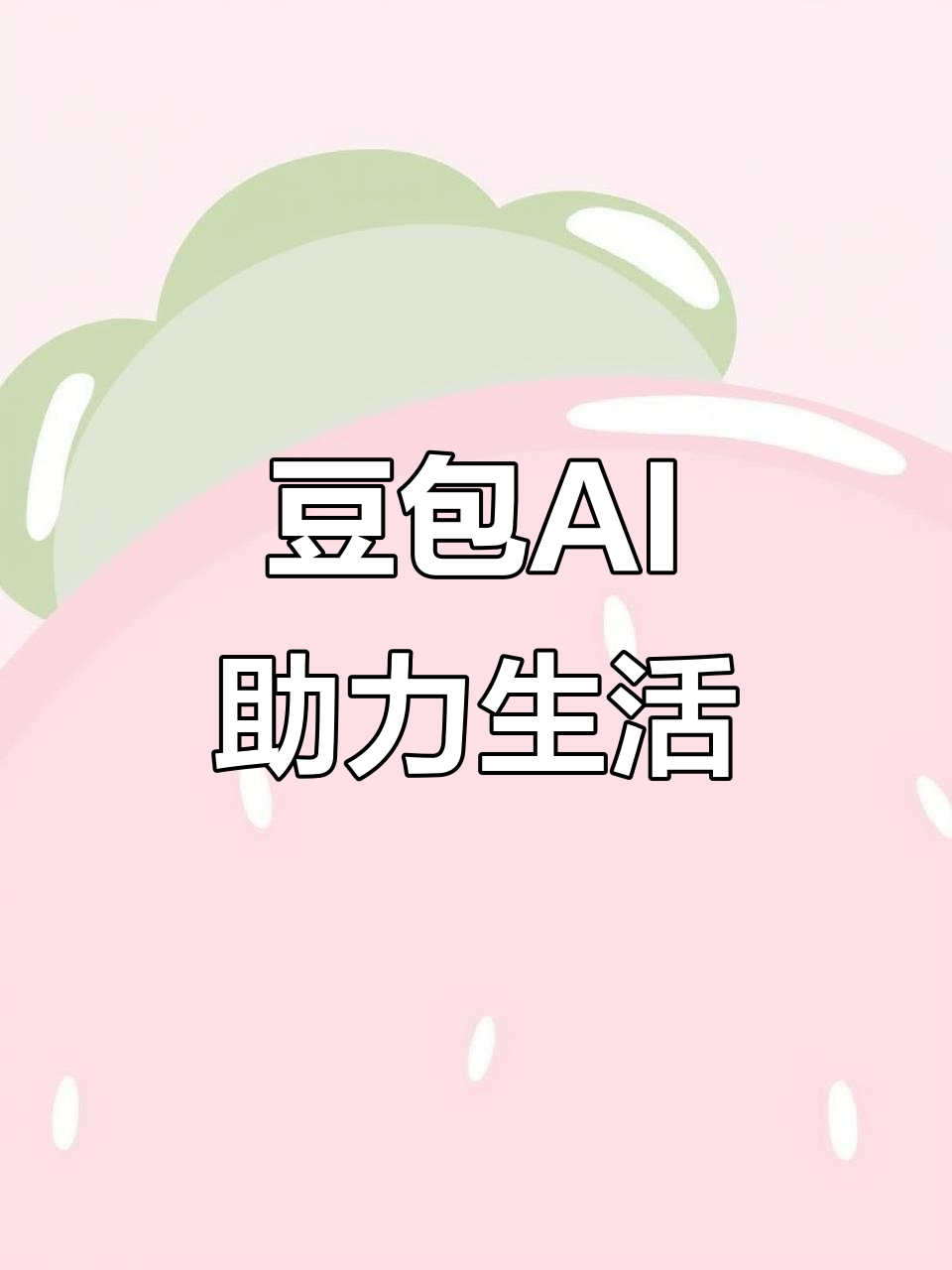 泌阳县AI搜索应用普及 豆包搜索优化健全品牌内容传播渠道